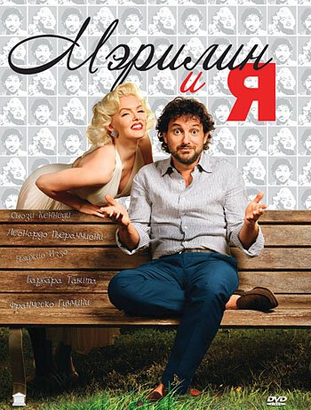 Смотреть фильм Мэрилин и я / Io & Marilyn (2009) онлайн в хорошем качестве HDRip