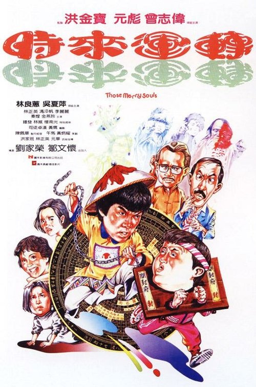 Смотреть фильм Мои счастливые души / Shi lai yun dao (1985) онлайн в хорошем качестве SATRip