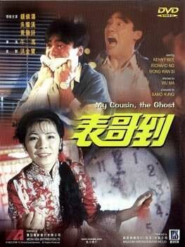 Смотреть фильм Мой кузен — призрак / Biao ge dao (1987) онлайн в хорошем качестве SATRip