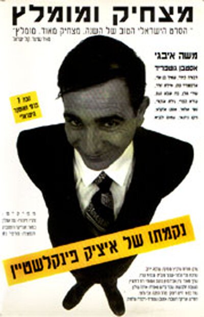 Смотреть фильм Nikmato Shel Itzik Finkelstein (1993) онлайн в хорошем качестве HDRip
