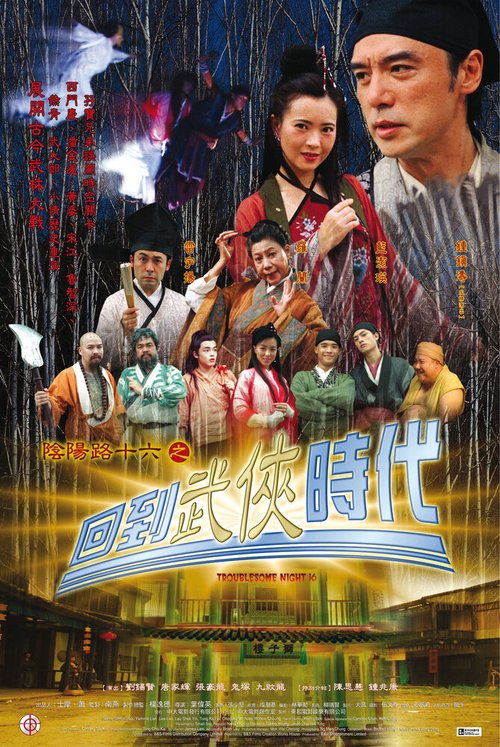 Смотреть фильм Ночь проблем 16 / Yin yang lu shi liu zhi hui dao wu xia shi dai (2002) онлайн 