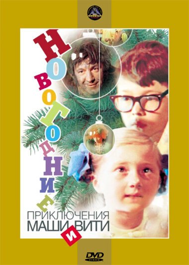 Смотреть фильм Новогодние приключения Маши и Вити (1975) онлайн в хорошем качестве SATRip