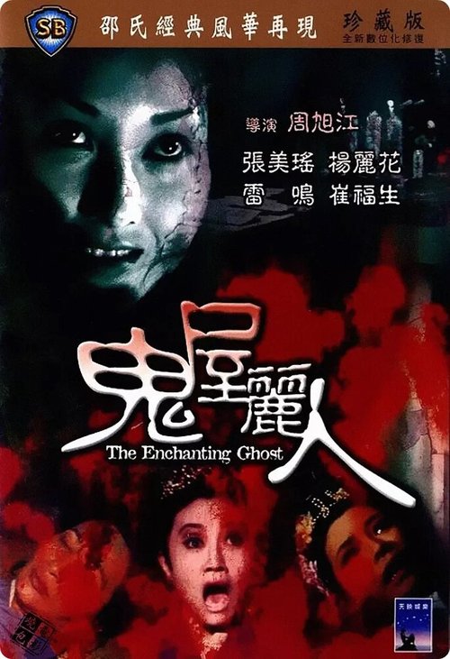 Смотреть фильм Очаровательный призрак / Gui wu li ren (1970) онлайн в хорошем качестве SATRip