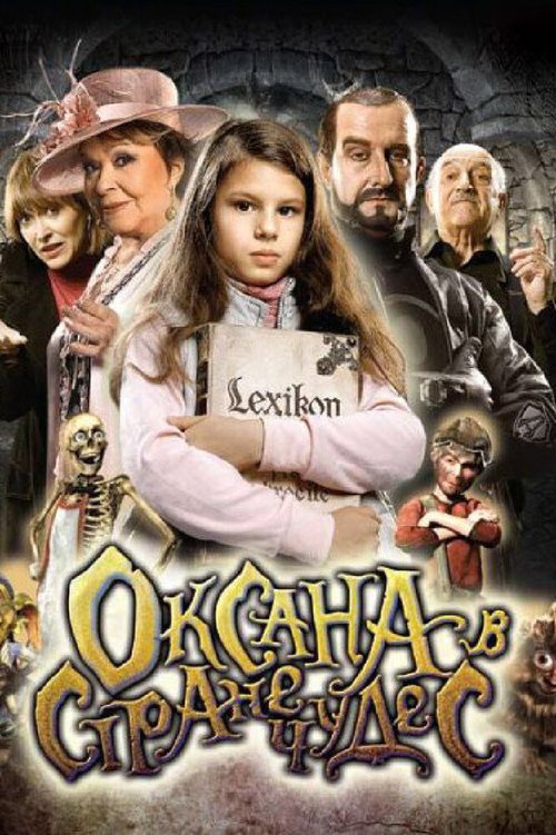 Смотреть фильм Оксана в стране чудес / Saxána a Lexikon kouzel (2011) онлайн в хорошем качестве HDRip