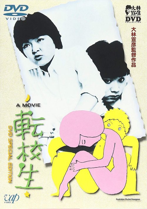Смотреть фильм Перемена / Tenkôsei (1982) онлайн в хорошем качестве SATRip