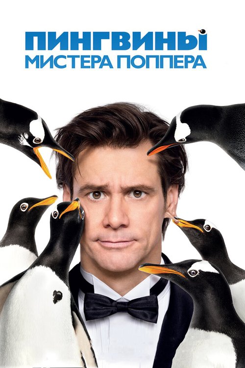 Смотреть фильм Пингвины мистера Поппера / Mr. Popper's Penguins (2011) онлайн в хорошем качестве HDRip