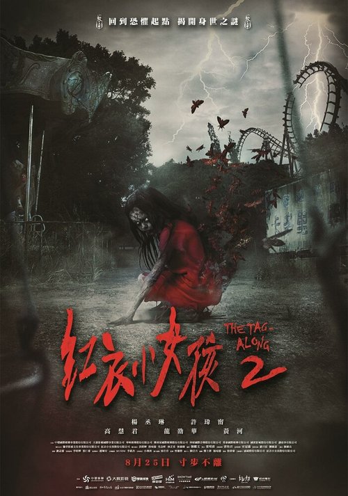 Смотреть фильм По пятам 2 / Hong yi xiao nu hai 2 (2017) онлайн в хорошем качестве HDRip