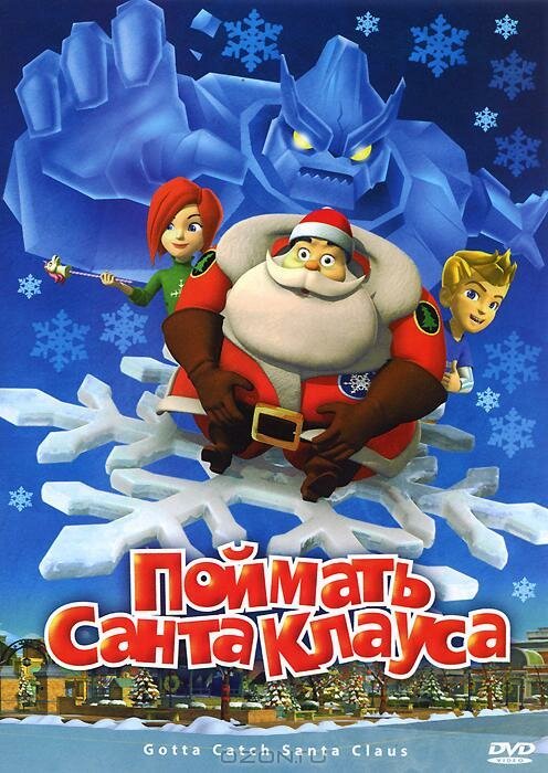 Смотреть фильм Поймать Санта Клауса / Gotta Catch Santa Claus (2008) онлайн в хорошем качестве HDRip