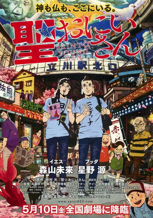Смотреть фильм Пресвятые отроки / Seinto oniisan (2013) онлайн в хорошем качестве HDRip
