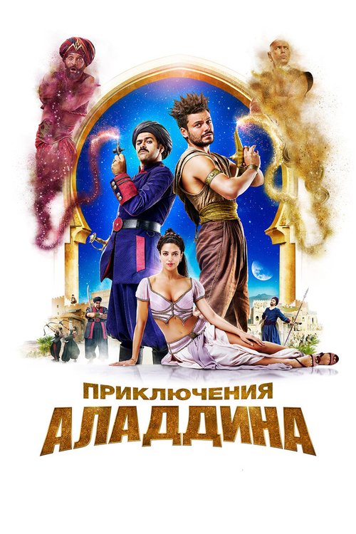 Смотреть фильм Приключения Аладдина / Alad'2 (2018) онлайн в хорошем качестве HDRip