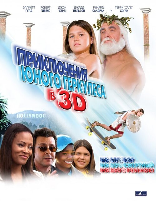 Смотреть фильм Приключения маленького Геркулеса в 3D / Little Hercules in 3-D (2009) онлайн в хорошем качестве HDRip