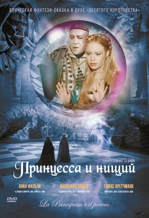 Смотреть фильм Принцесса и нищий / La principessa e il povero (1997) онлайн в хорошем качестве HDRip