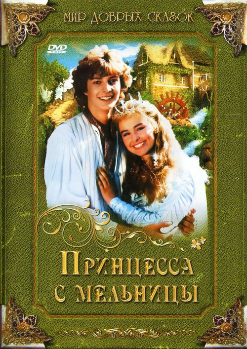 Смотреть фильм Принцесса с мельницы / Princezna ze mlejna (1994) онлайн в хорошем качестве HDRip