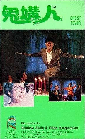 Смотреть фильм Призрачная лихорадка / Gui gou ren (1989) онлайн в хорошем качестве SATRip