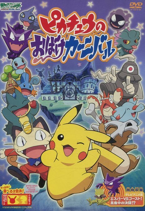 Смотреть фильм Призрачный карнавал Пикачу / Pikachu no obake kanibaru (2005) онлайн в хорошем качестве HDRip