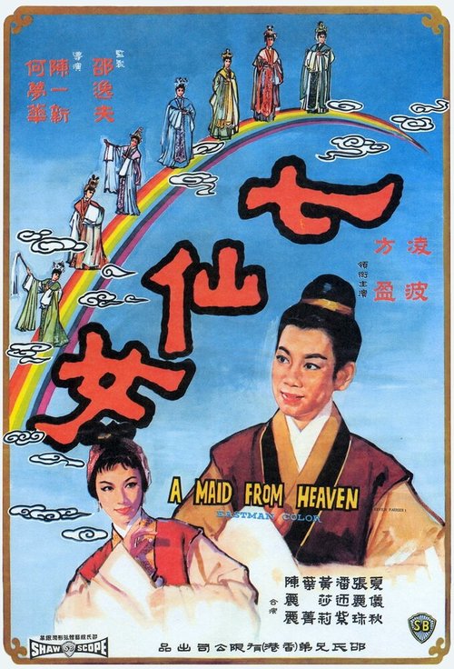 Смотреть фильм Qi xian nu (1963) онлайн в хорошем качестве SATRip