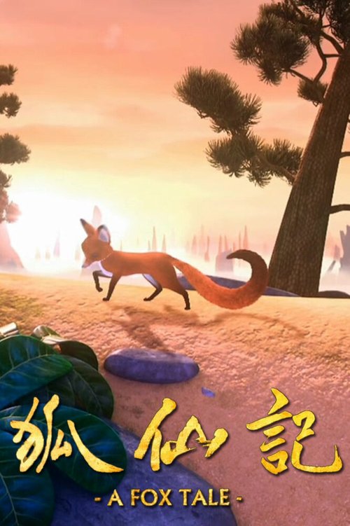 Смотреть фильм Рассказ лисы / A Fox Tale (2011) онлайн 