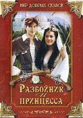 Смотреть фильм Разбойник и принцесса / Lotrando a Zubejda (1997) онлайн в хорошем качестве HDRip