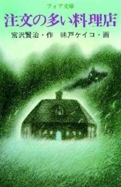 Смотреть фильм Ресторан многих заказов / Chumon no ooi ryori-ten (1992) онлайн 