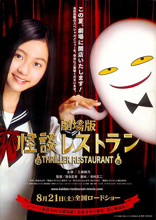 Смотреть фильм Ресторан ужасов / Gekijô-ban: Kaidan resutoran (2010) онлайн в хорошем качестве HDRip