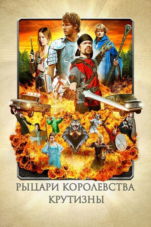 Смотреть фильм Рыцари королевства Крутизны / Knights of Badassdom (2012) онлайн в хорошем качестве HDRip