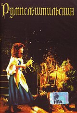 Смотреть фильм Румпельштильскин / Rumpelstiltskin (1987) онлайн в хорошем качестве SATRip
