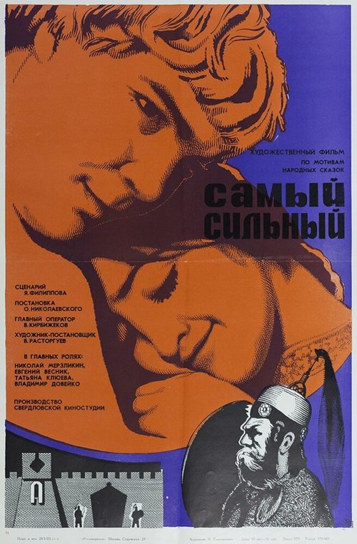 Смотреть фильм Самый сильный (1973) онлайн в хорошем качестве SATRip