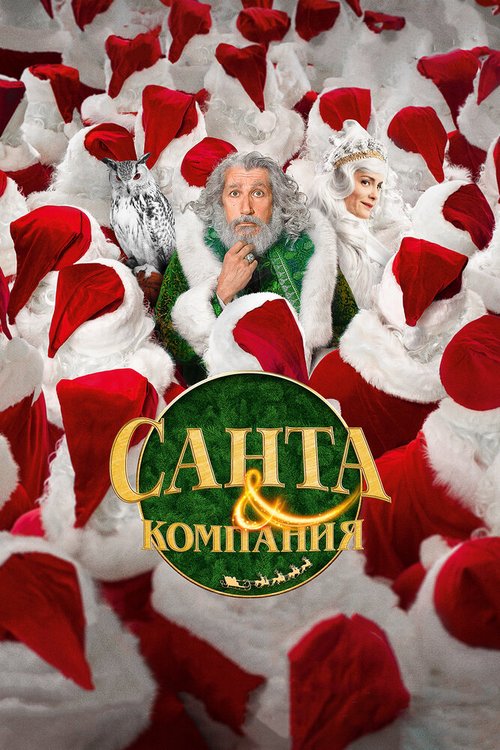 Смотреть фильм Санта и компания / Santa & Cie (2017) онлайн в хорошем качестве HDRip