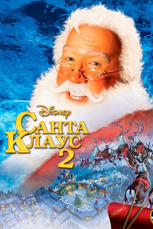 Смотреть фильм Санта Клаус 2 / The Santa Clause 2 (2002) онлайн в хорошем качестве HDRip