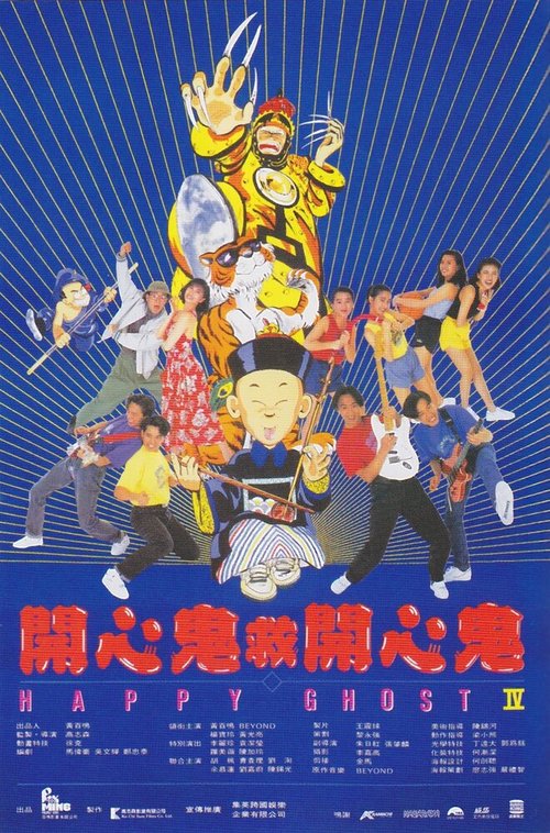Смотреть фильм Счастливый призрак 4 / Kai xin gui jiu kai xin gi (1990) онлайн в хорошем качестве HDRip