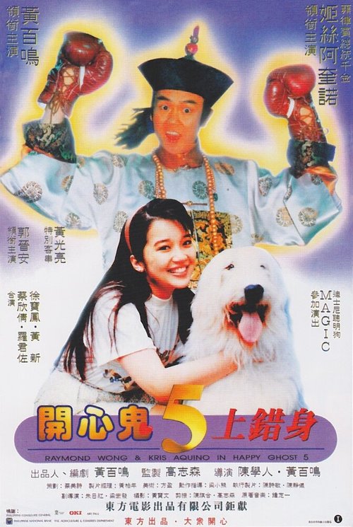 Смотреть фильм Счастливый призрак 5 / Kai xin gui 5 shang cuo shen (1991) онлайн в хорошем качестве HDRip