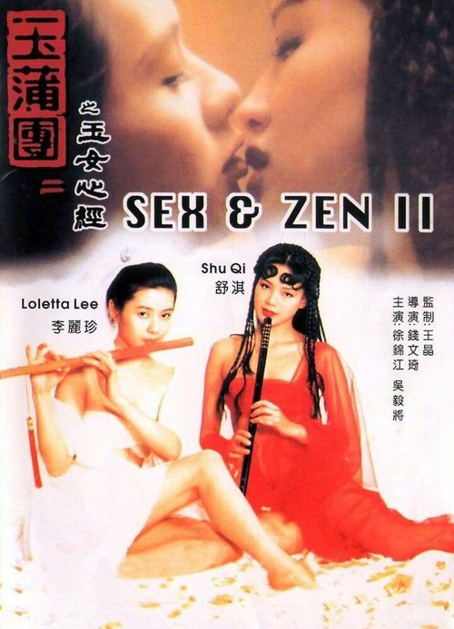Смотреть фильм Секс и дзен 2 / Yuk po tuen II: Yuk lui sam ging (1996) онлайн в хорошем качестве HDRip