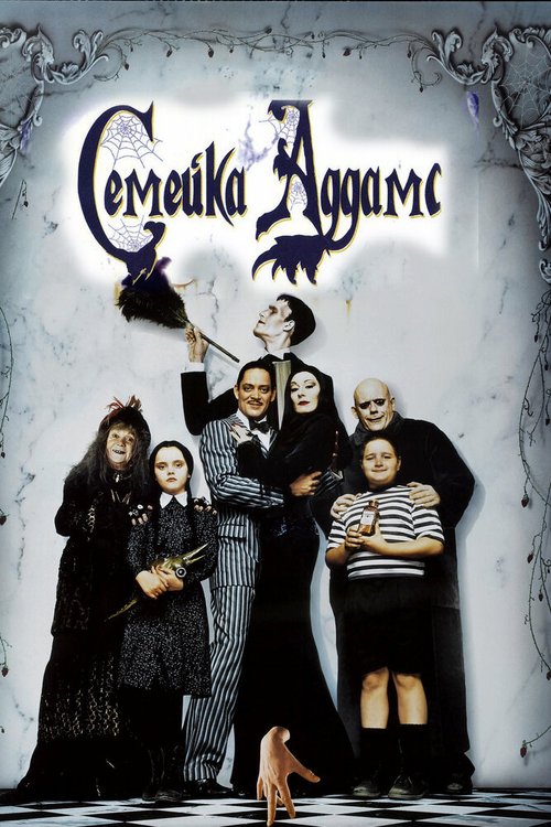 Смотреть фильм Семейка Аддамс / The Addams Family (1991) онлайн в хорошем качестве HDRip