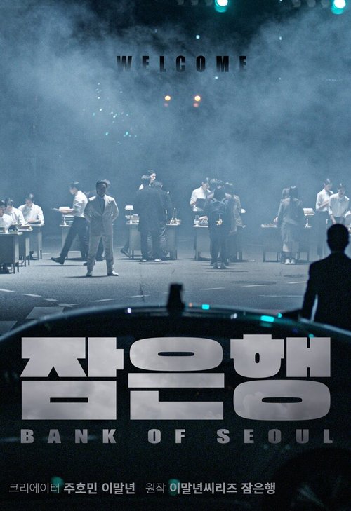 Смотреть фильм Сеульский банк / Jameunhaeng (2019) онлайн 