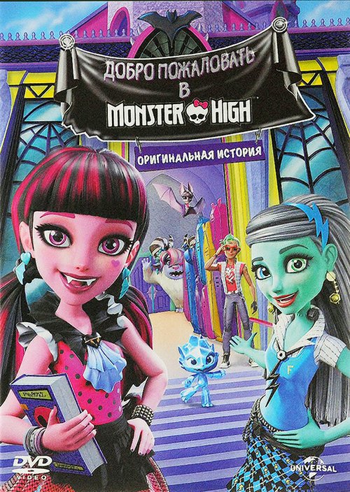 Школа монстров: Добро пожаловать в Школу монстров / Monster High: Welcome to Monster High