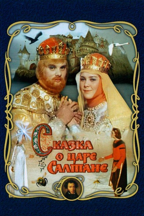 Смотреть фильм Сказка о царе Салтане (1966) онлайн в хорошем качестве SATRip