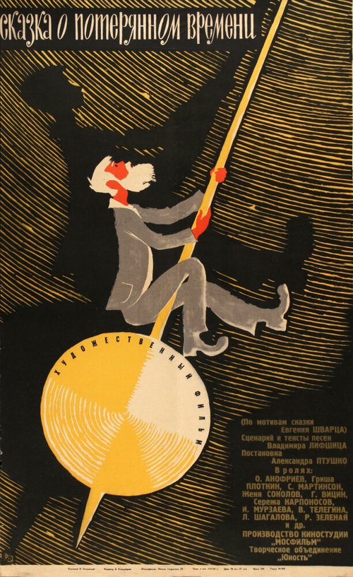 Смотреть фильм Сказка о потерянном времени (1964) онлайн в хорошем качестве SATRip