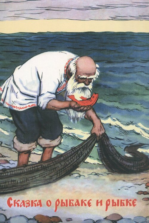 Смотреть фильм Сказка о рыбаке и рыбке (1950) онлайн в хорошем качестве SATRip