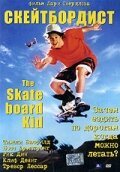 Скейтборд / The Skateboard Kid