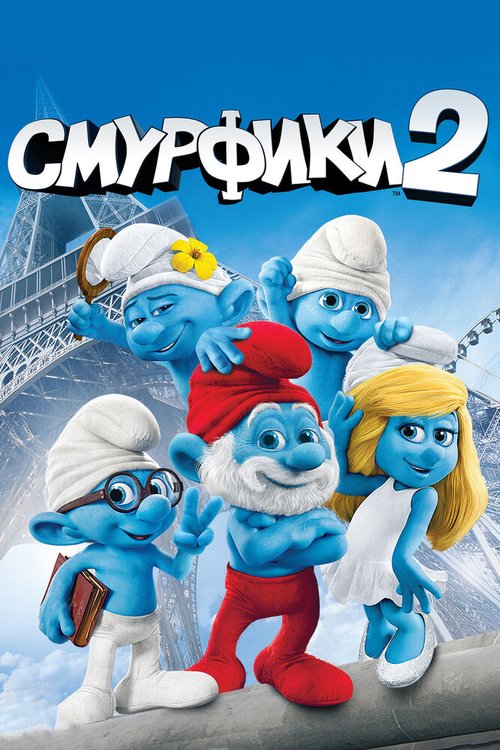 Смотреть фильм Смурфики 2 / The Smurfs 2 (2013) онлайн в хорошем качестве HDRip