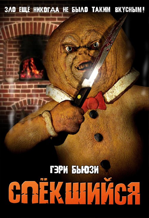 Смотреть фильм Спёкшийся / The Gingerdead Man (2005) онлайн в хорошем качестве HDRip