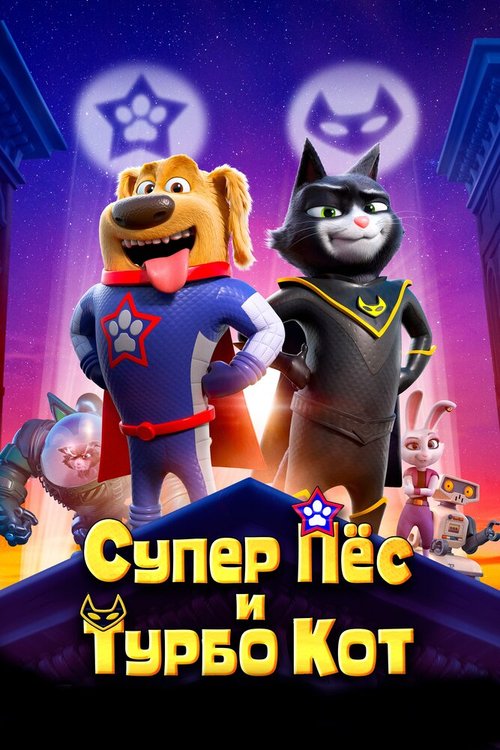 Смотреть фильм Супер Пёс и Турбо Кот / StarDog and TurboCat (2019) онлайн в хорошем качестве HDRip