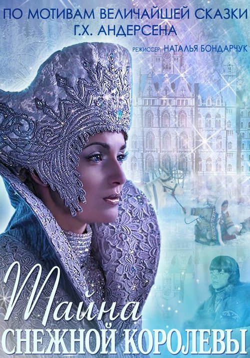 Смотреть фильм Тайна Снежной Королевы (2015) онлайн в хорошем качестве HDRip