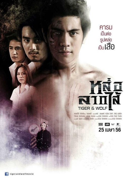 Смотреть фильм Тигр и волк / Loh Lak Sai (2013) онлайн 