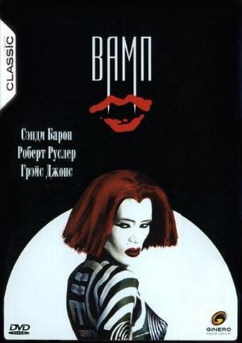 Смотреть фильм Вамп / Vamp (1986) онлайн в хорошем качестве SATRip