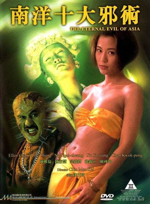 Смотреть фильм Вечное зло Азии / Nan yang shi da xie shu (1995) онлайн в хорошем качестве HDRip