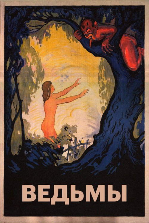 Смотреть фильм Ведьмы / Häxan (1922) онлайн в хорошем качестве SATRip