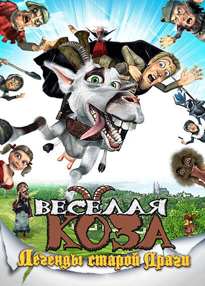 Смотреть фильм Веселая коза: Легенды старой Праги / Kozí príbeh (2008) онлайн в хорошем качестве HDRip