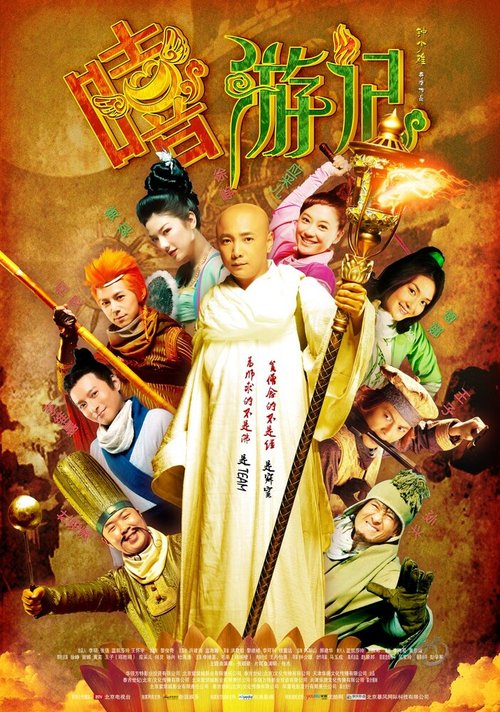 Смотреть фильм Весёлый путешественник / Xi you ji (2010) онлайн в хорошем качестве HDRip