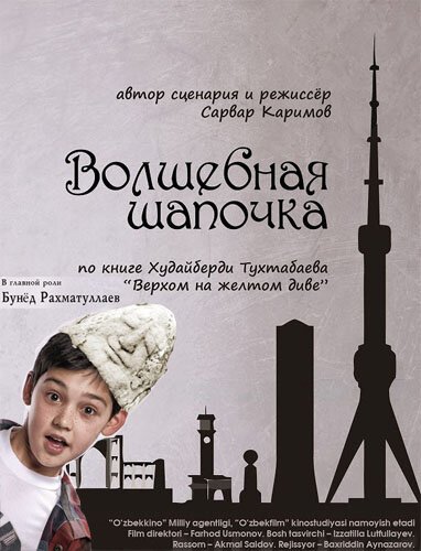 Смотреть фильм Волшебная шапочка / Sehrli qolpoqcha (2012) онлайн 